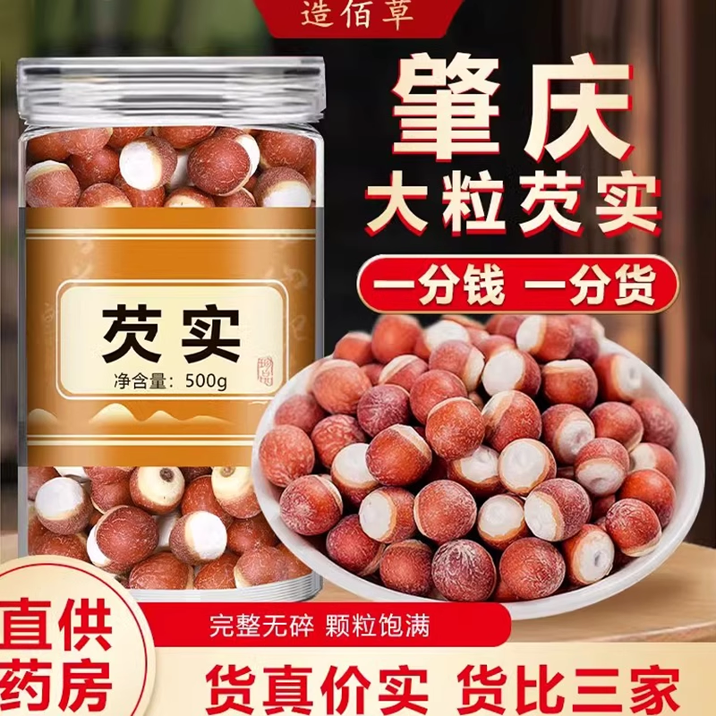 芡实500g新鲜肇庆干货特级中药材大号实芡实米鸡头米茯苓薏米茨实