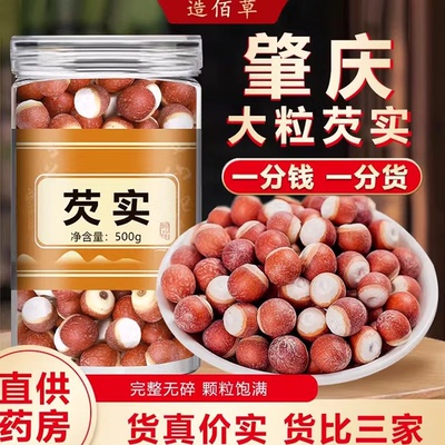 芡实500g新鲜肇庆干货特级中药材大号实芡实米鸡头米茯苓薏米茨实