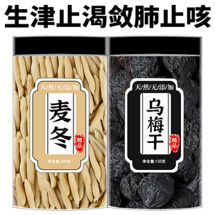 麦冬乌梅组合中药材正品大颗粒熏乌梅麦门冬代茶饮煲汤泡茶泡水喝