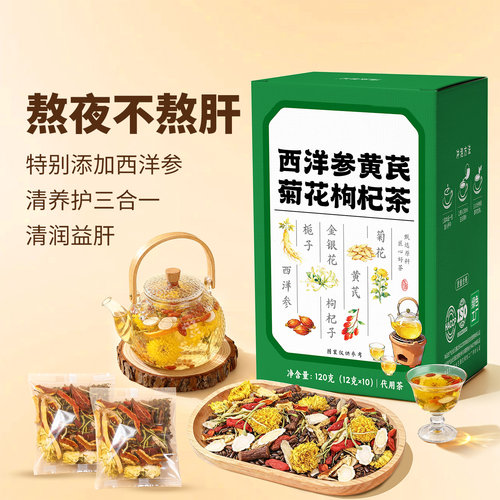 西洋参黄芪菊花枸杞决明子茶陈皮蒲公英金银花护熬夜肝养生花茶包