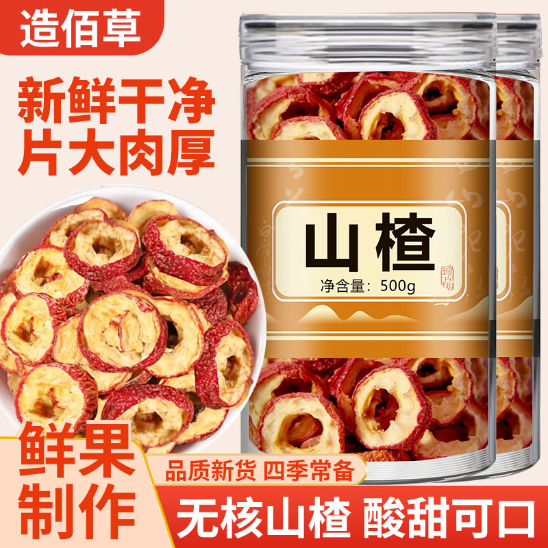 山楂干官方旗舰店泡水正宗去核老式无核新货泡茶特级散装生山楂片