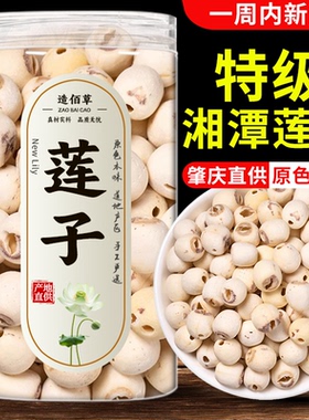 正宗建宁莲子干货250g特级手工去芯新货白莲子无心莲子百合银耳羹