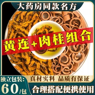 黄连肉桂中药材交泰丸原材料黄连切片黄莲片肉桂卷组合茶包泡水喝
