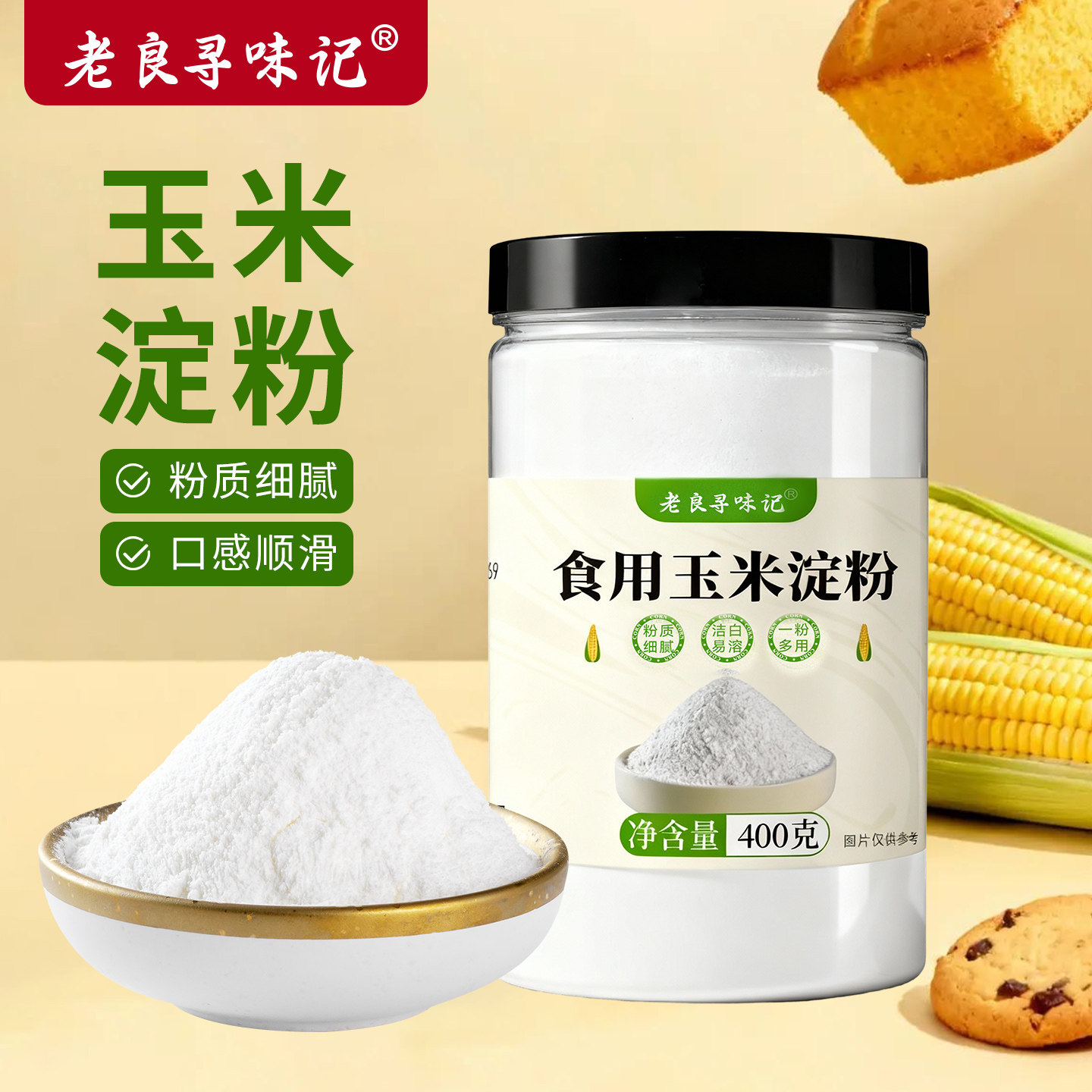 玉米淀粉食用纯正生粉家用糯米粉商用蛋糕饼干烘焙专用官方旗舰店,粮油调味/速食/干货/烘焙,面粉/食用粉,淘宝优惠券,粉丝福利购,淘宝优惠卷