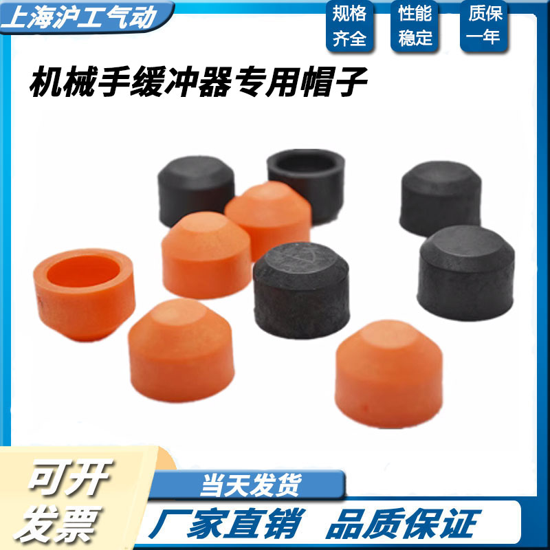 机械手缓冲器专用配件防撞帽