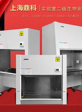 上海鼎科BHC-1300A2/BSC-1000IIA2 实验室二级生物安全柜