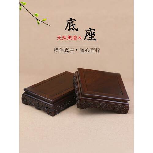 红木底座实木底座托架黑檀木长方形奇石头盆景佛像底座工艺品摆件
