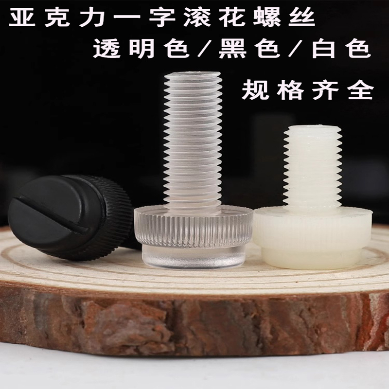 白色/黑色/透明PC一字开槽手拧滚花螺丝塑料塑胶开槽亚克力螺钉PA