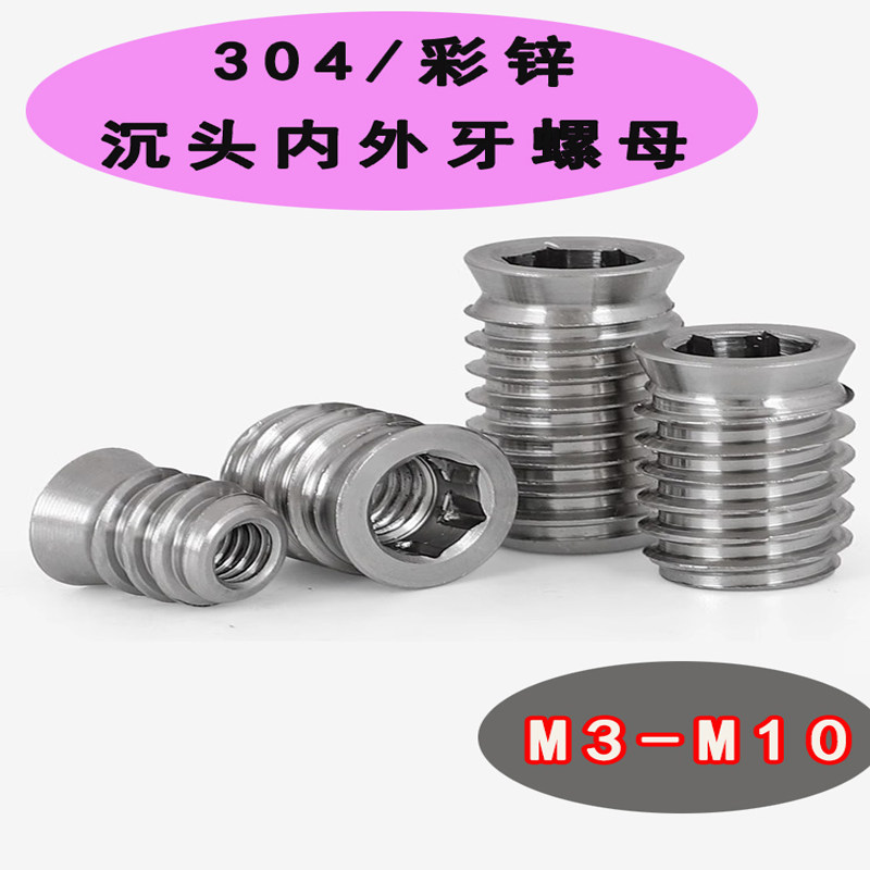 304不锈钢内外牙预埋螺母内六角沉头螺母家具螺母预埋带介螺母