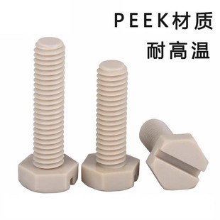PEEK耐高温一字槽外六角螺丝塑料绝缘开槽外六角螺栓M4M5M6