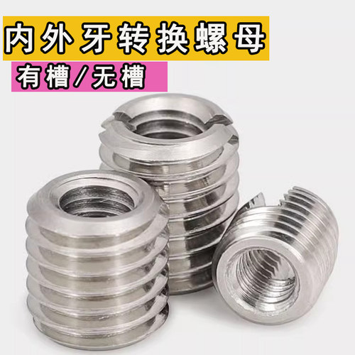 304不锈钢无槽/开槽接头内外牙螺母转换牙套螺丝螺纹保护套M3-M10