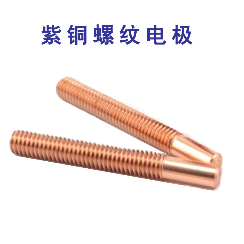 公制紫铜螺纹电极螺牙火花配件电极红铜牙棒紫铜电极公制铜螺牙