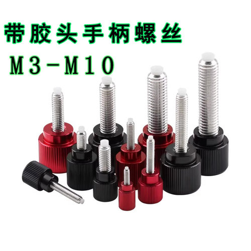 铝合金带胶头滚花手拧螺丝手柄直纹防刮花塑料头手扭螺栓M3M4M5M6
