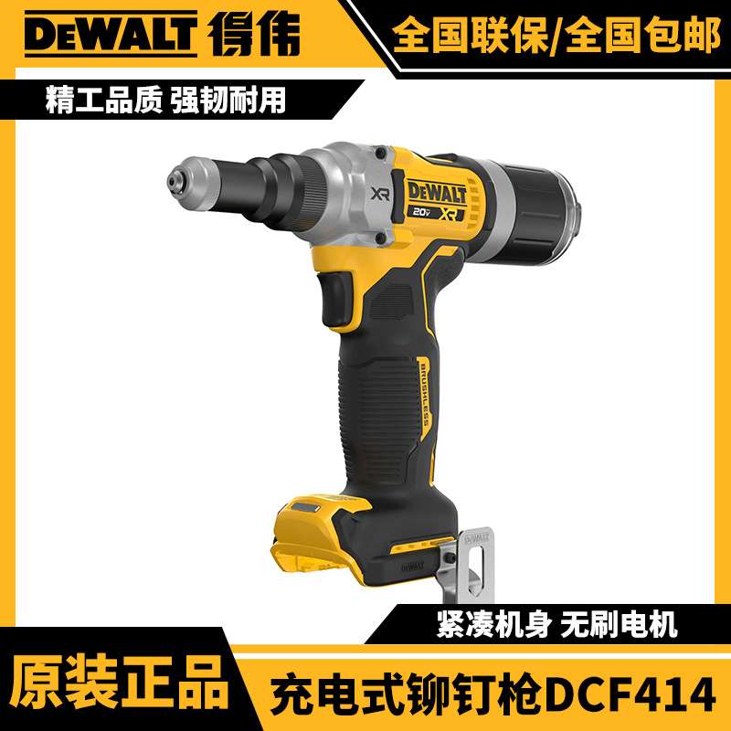 Dewalt得伟DCF414N无刷锂电铆钉枪充电式20V锂电工具电动拉铆枪