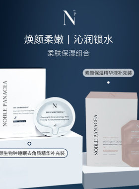 noble panacea焕颜生物钟睡眠去角质精华素颜保湿精华补充装组合