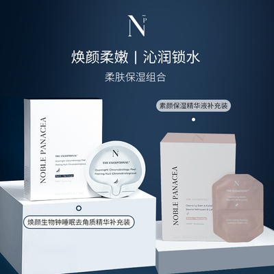 noble panacea焕颜生物钟睡眠去角质精华素颜保湿精华补充装组合