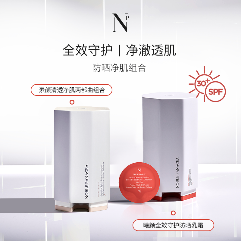 noble panacea曦颜全效守护防晒乳霜+素颜两部曲防晒净肌组合