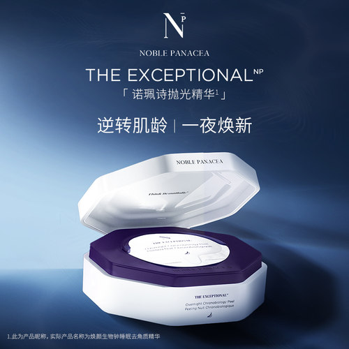 Noble Panacea 诺珮诗NP焕颜生物钟睡眠去角质精华 抛光精华