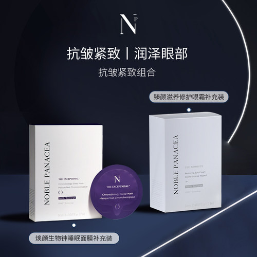 【补充装】Noble Panacea 诺珮诗NP焕颜生物钟睡眠面膜+臻颜眼霜