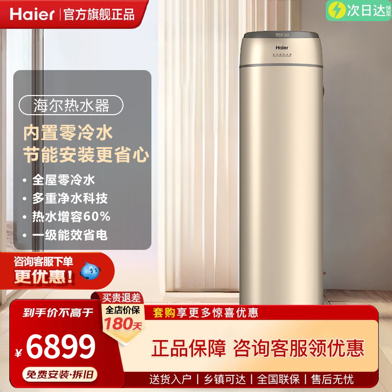 海尔空气能热水器一级能效零冷水200L家用热泵1.5P节能净水洗BE7R