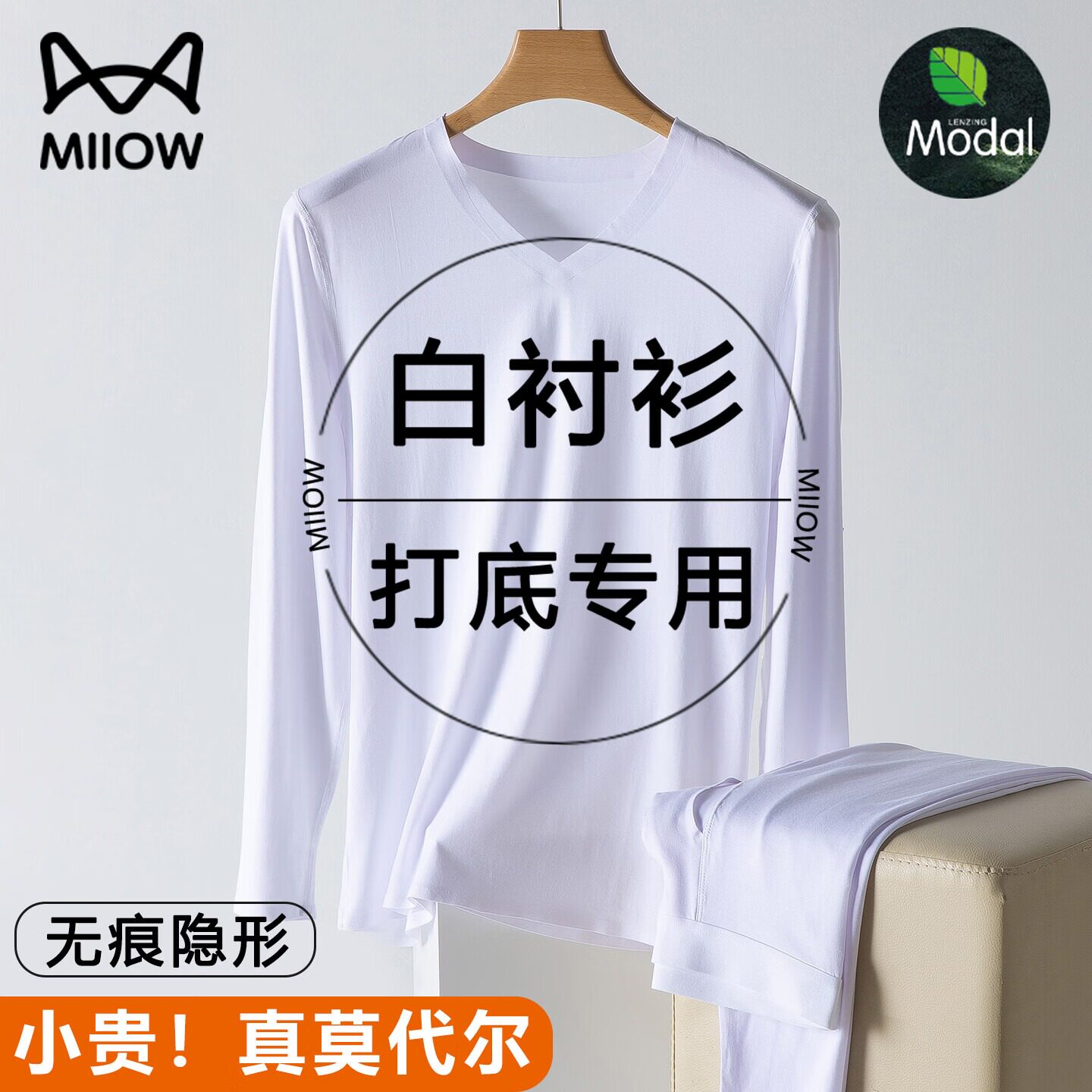 猫人莫代尔秋衣秋裤男薄V领无痕隐形白色打底线衣裤保暖内衣套装