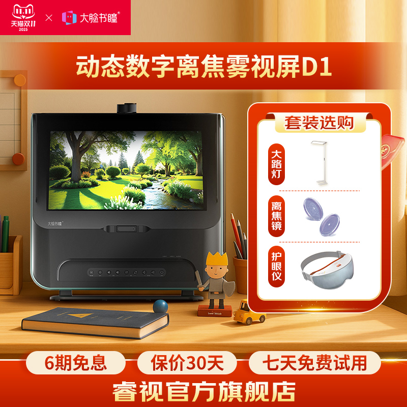大脸书瞳睿视雾视屏远像屏远像光屏数字离焦望远屏D1 护眼套餐
