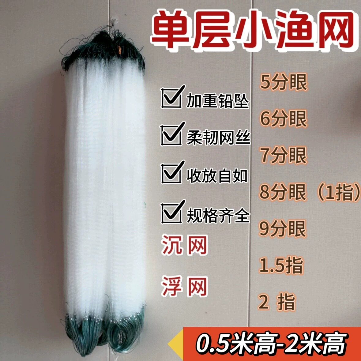 单层渔网粘网白条餐条小鱼网丝网沉网浮网捕鱼网5分6分7分1指9分