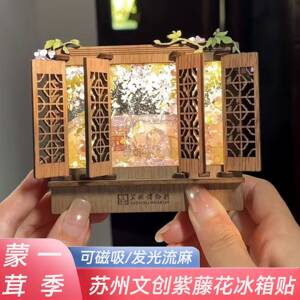 苏州博物馆磁吸冰箱贴紫藤花小