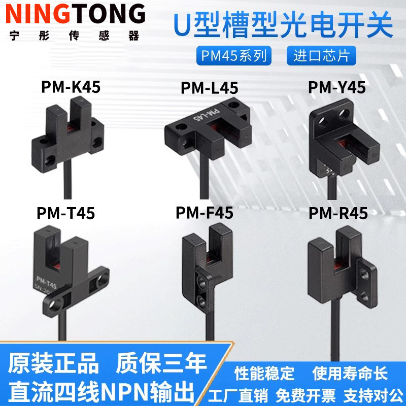 宁彤槽型光电开关传感器PM-T45 F45 K45 L45 R45 Y45限位接近开关