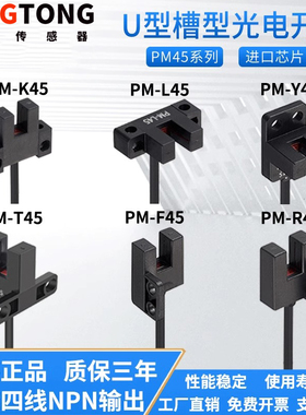 宁彤槽型光电开关传感器PM-T45 F45 K45 L45 R45 Y45限位接近开关