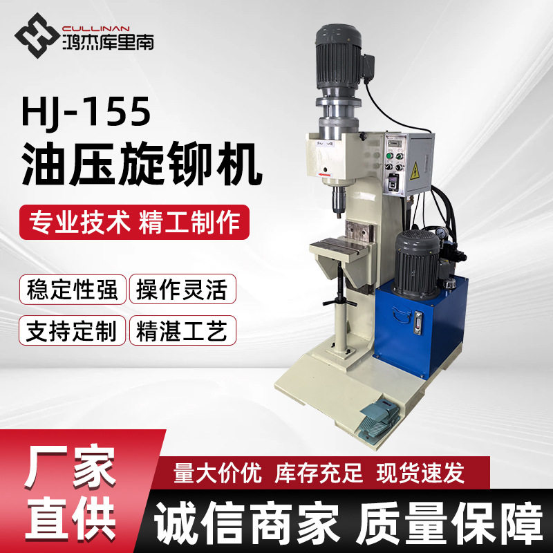 HJ-155全自动送料液压旋铆机