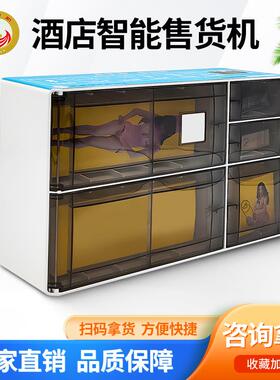 酒店自机机动售货自自助贩卖小ROQ型迷你酒店无人动售货柜智能