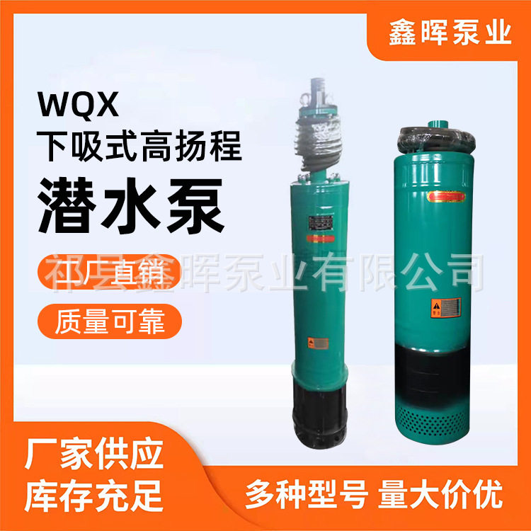 WQX下吸式潜水排污泵高扬程