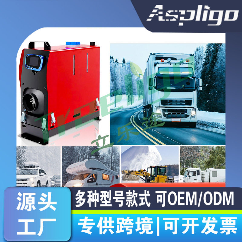 驻车燃油加热器12V/24V一体机