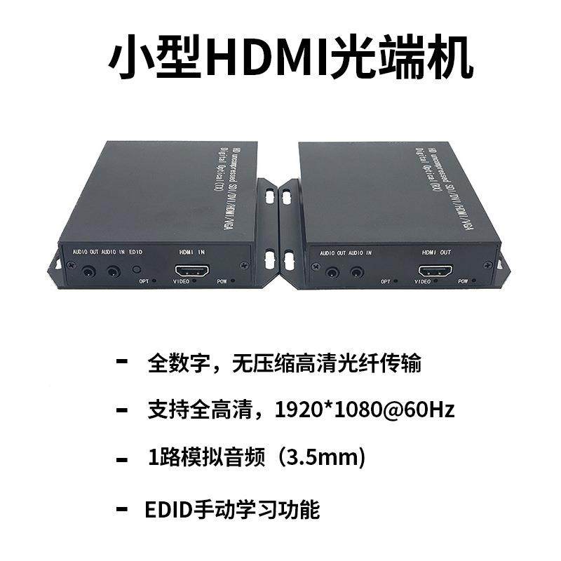 厂家直销HDn音频mii光端机视1光1电全高清无独立音频压I缩小型HDM