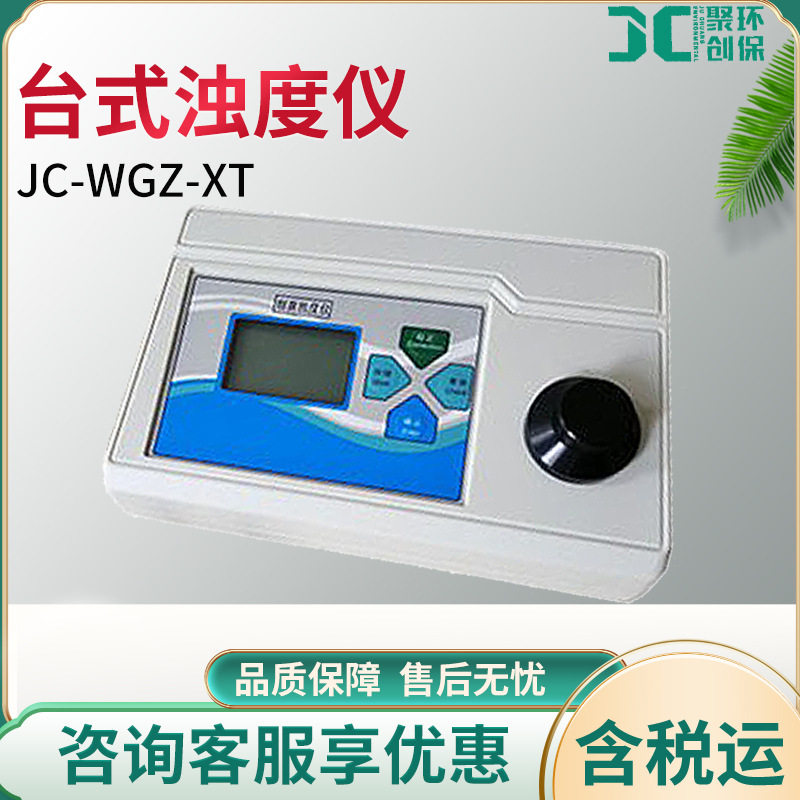 JC-WGZ-XT台式水质浊度仪