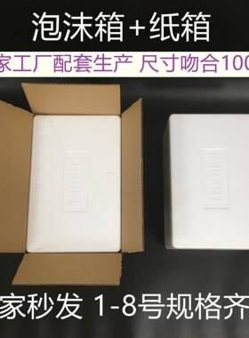 ?沫箱加纸箱20941套装温箱1号2号3号4号号56号7保号泡8快递打包装
