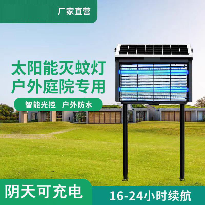 太阳能防水全自动诱蚊灭虫灯