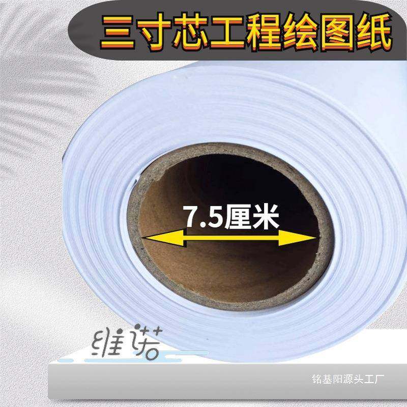 A1工程绘复图纸工80克3寸芯卷筒白纸440A2白图纸62*1500234程印纸