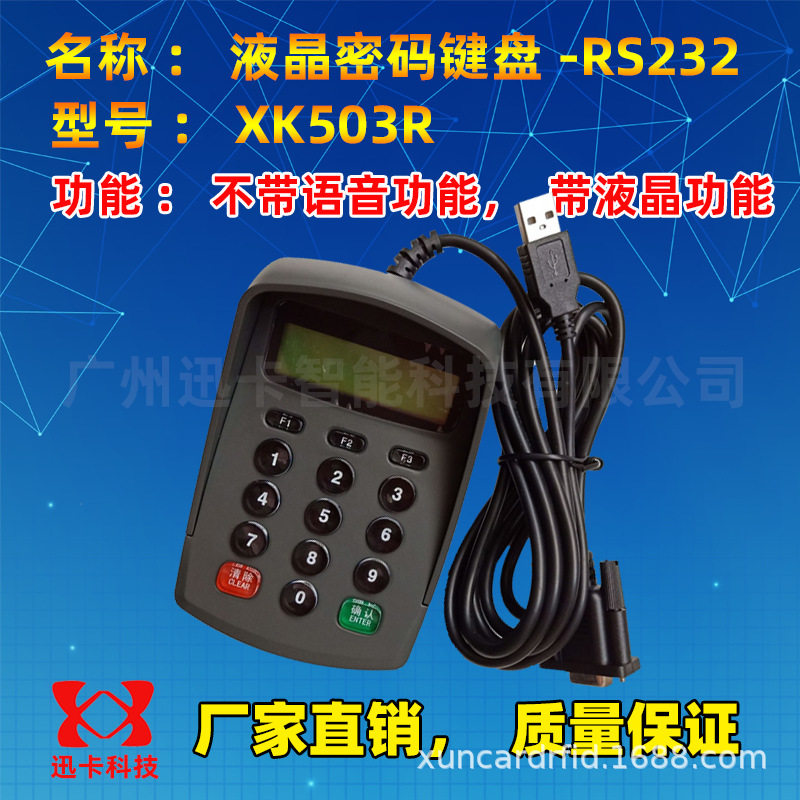 迅卡液晶密码键盘RS232可编程