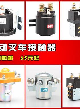 电动叉车泵配启件直流IAR接触器电机油站交12/24V继电器动开关流