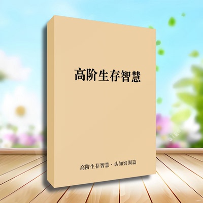高阶生存智慧学开悟纸质包邮