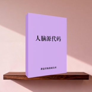《人脑源代码》潜意识成交术一学就会操作法文化用品书皮