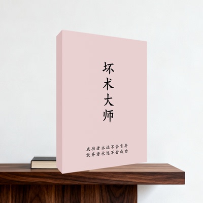 坏术大师好人得带点坏纸质包邮