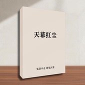 实操方法 掌握破局思维 高清印 终极智慧从小说到现实 天幕红尘
