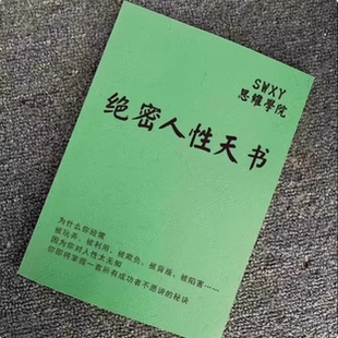 《绝密人性天书》揭开人性阴暗毒辣的黑色面具资料打印印刷制品