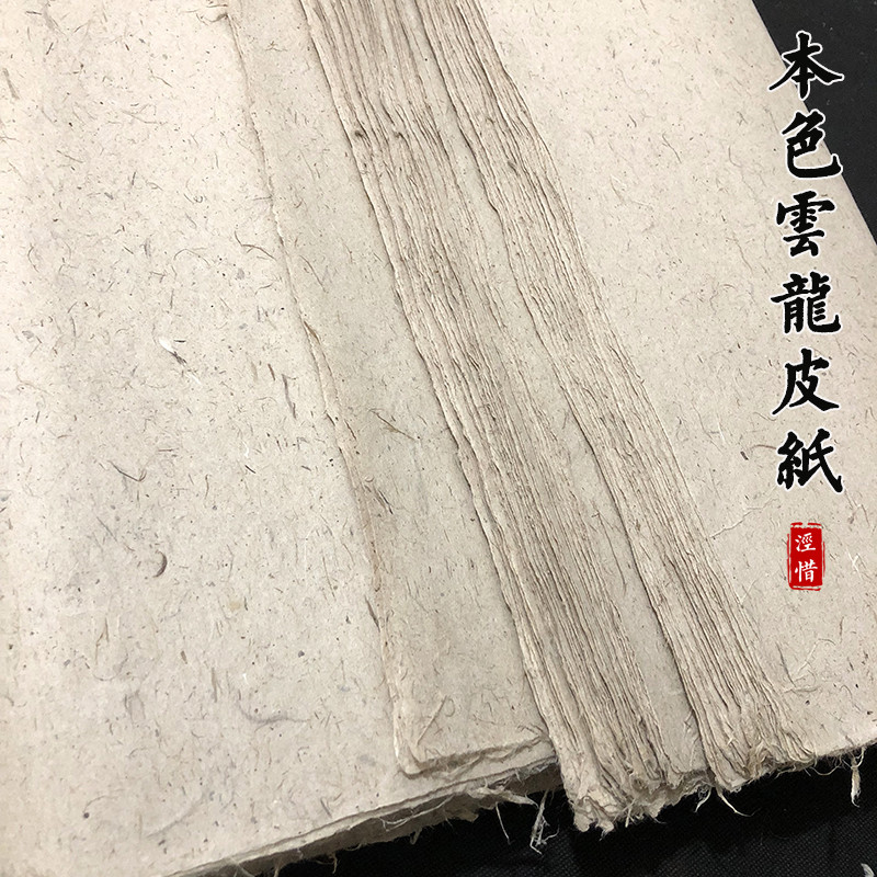 本色云龙宣纸纯手工加厚仿古长纤维构树皮纸半生熟书法国画作纸