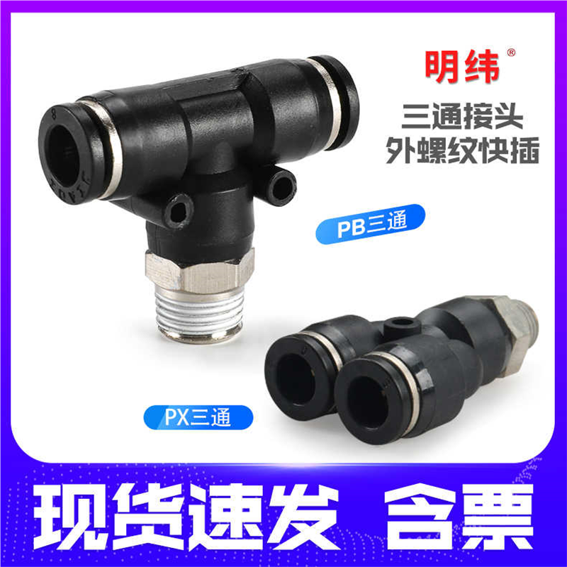 气动气管快速快插接头三通带螺纹PB4-M5/6-01/PX8-02/10-03/PEB12