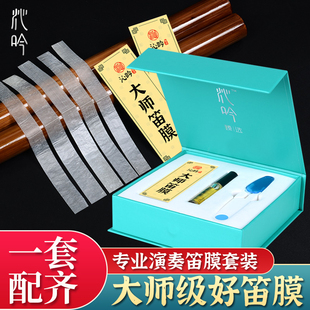 笛膜专业演奏套装 2024芦苇横笛薄新鲜膜 笛子竹笛膜膏胶盒子精装