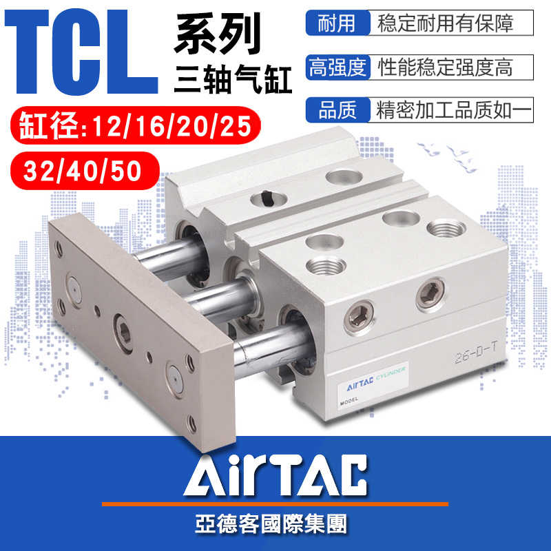 亚德客三轴三杆气缸TCL12/16/20/25/32/40/50X10*30X40-50X60X75S